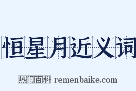 恒星月近义词是什么意思的图片